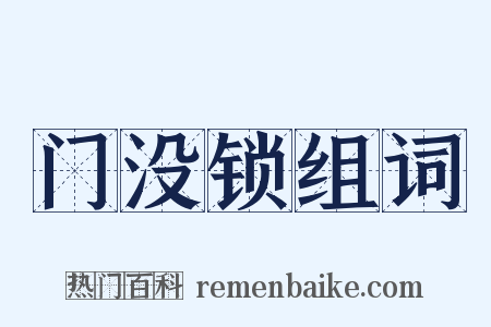 门没锁组词是什么意思的图片
